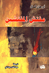 غلاف مفتش المفتشين