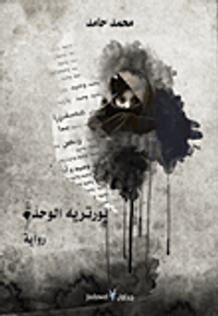 بورتريه الوحدة