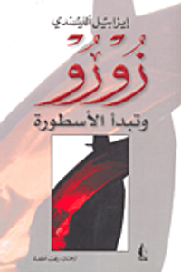 زورو وتبدأ الأسطورة