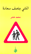 المشي بنصف سعادة