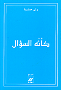 غلاف كأنه السؤال