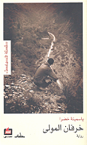 غلاف خرفان المولى