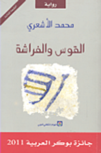 القوس والفراشة