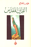 القران المقدس