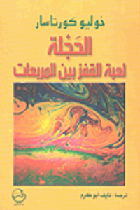 غلاف الحجلة لعبة القفز بين المربعات