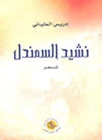 نشيد السمندل