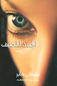 الجسد المضيف