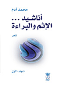 أناشيد الإثم والبراءة