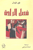 غلاف فصل الراحة