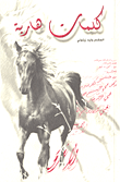 كلمات هاربة