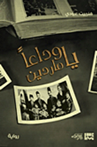 وداعاً يا ماردين