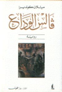 فالس الوداع