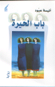 باب الحيرة