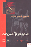 غلاف ذاكرة غانياتي الحزينات