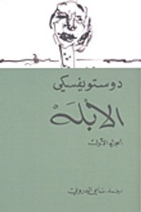 الأبله ( الجزء الأول )