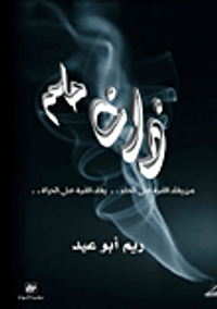 غلاف ذات حلم