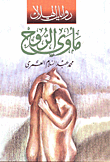 غلاف مأوى الروح