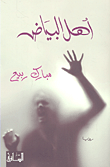 غلاف أهل البياض