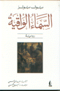 السماء الواقية