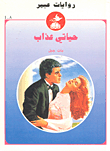 حياتي عذاب-408
