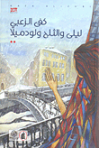 غلاف ليلى والثلج ولودميلا