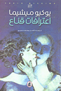 اعترافات قناع