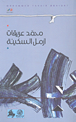 أرمل السكينة