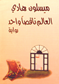 العالم ناقصا واحد