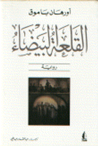 غلاف القلعة البيضاء