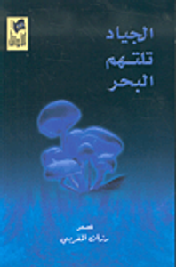 غلاف الجياد تلتهم البحر