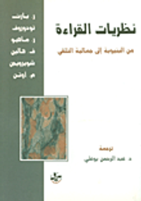 نظريات القراءة من البنيوية الى جمالية التلقي