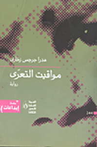 مواقيت التعري