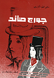 غلاف جورج صاند حب ونبوغ