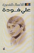 الأعمال الشعرية - علي فودة