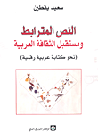 غلاف النص المترابط ومستقبل الثقافة العربية (نحو كتابة عربية رقمية)