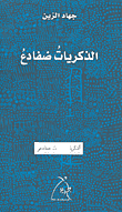 الذكريات ضفادع