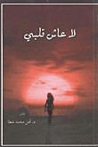 لا عاش قلبي