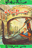 جسر التنهدات