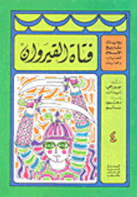 غلاف فتاة القيروان