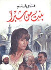 بنت من شبرا