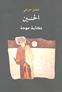 الحنين؛ حكاية عودة