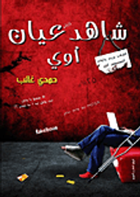 شاهد عيان أوى