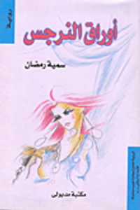 أوراق النرجس