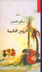 غلاف الروح الطيبة