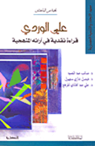 علي الوردي؛ قراءة نقدية في آرائه المذهبية