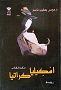 غلاف اسكيليا كراتيا - حكم الكلاب