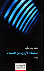 سقط الأزرق من السماء