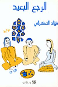 غلاف الرجع البعيد