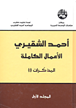 أحمد الشقيري - الأعمال الكاملة