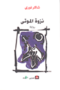 نزوة الموتى